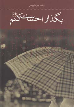 بگذار احساست کنم